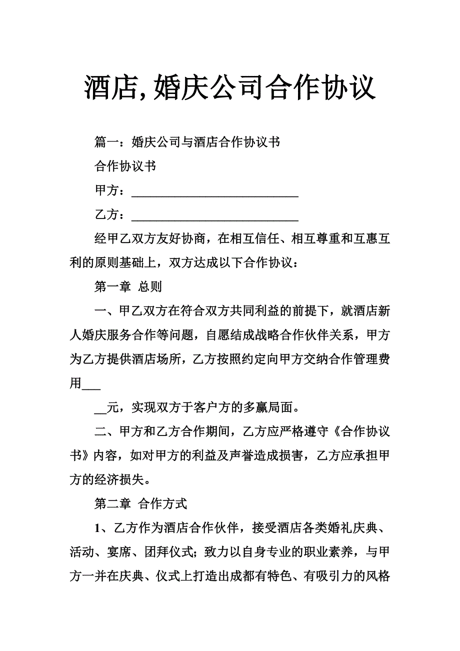 5345097453酒店,婚庆公司合作协议_第1页