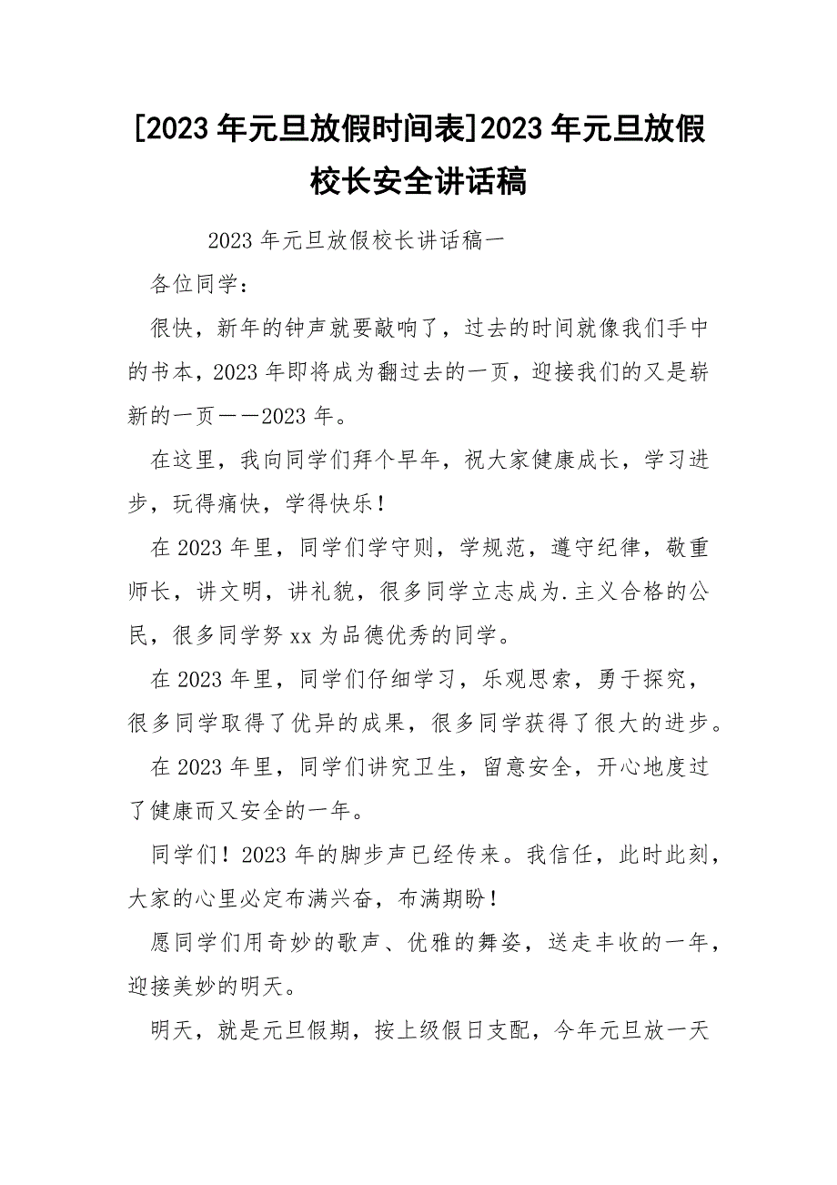 [2023年元旦放假时间表]2023年元旦放假校长安全讲话稿_第1页