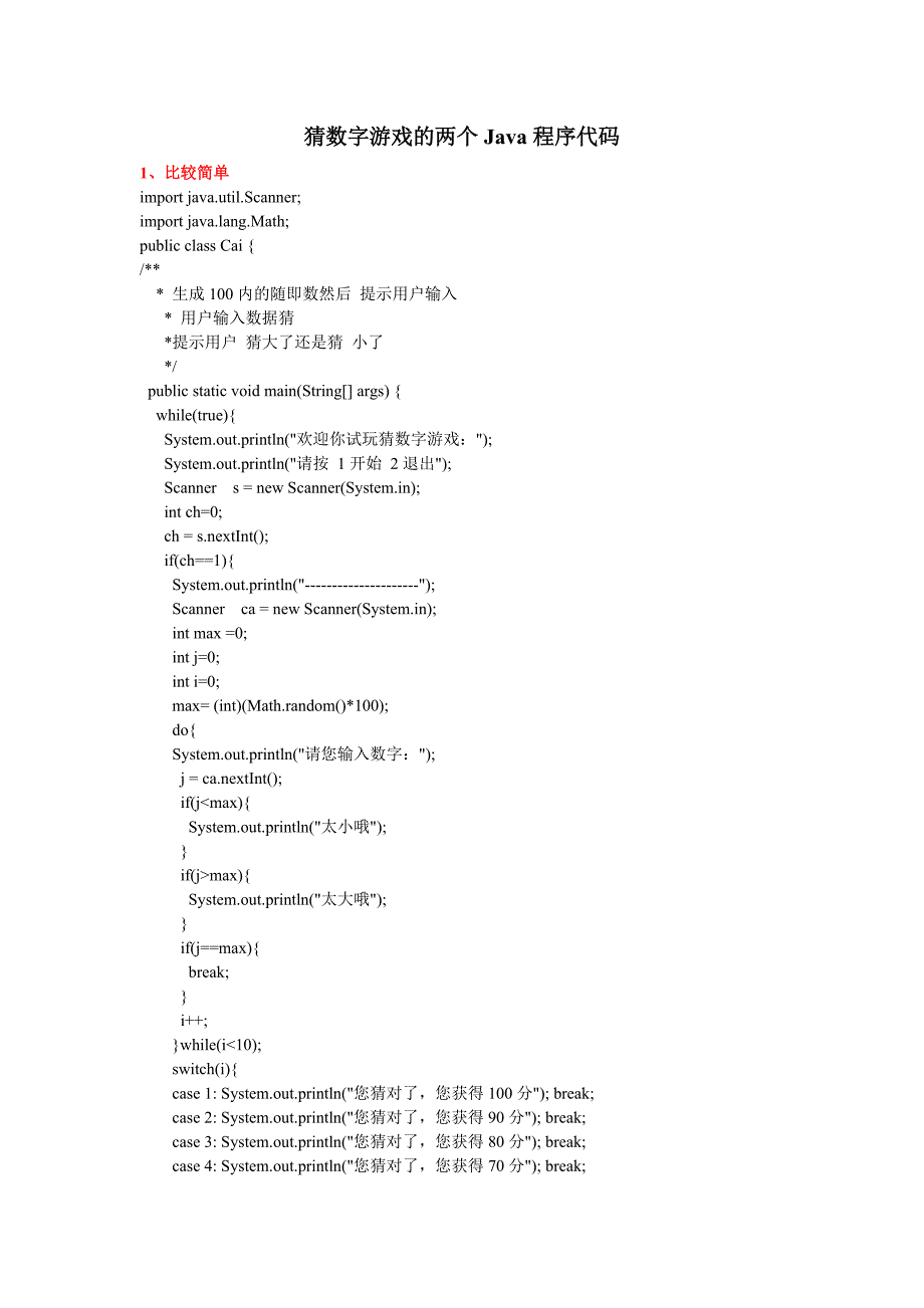 猜数字游戏的两个Java程序代码_第1页