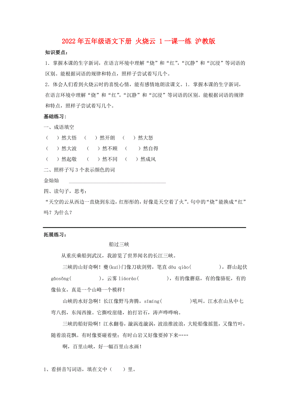 2022年五年级语文下册 火烧云 1一课一练 沪教版_第1页