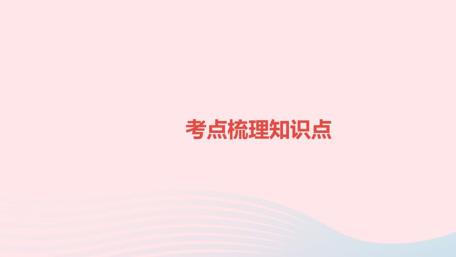 湖南省益阳市2022年中考物理一轮夺分复习第三主题力学第10讲压强课件_第2页