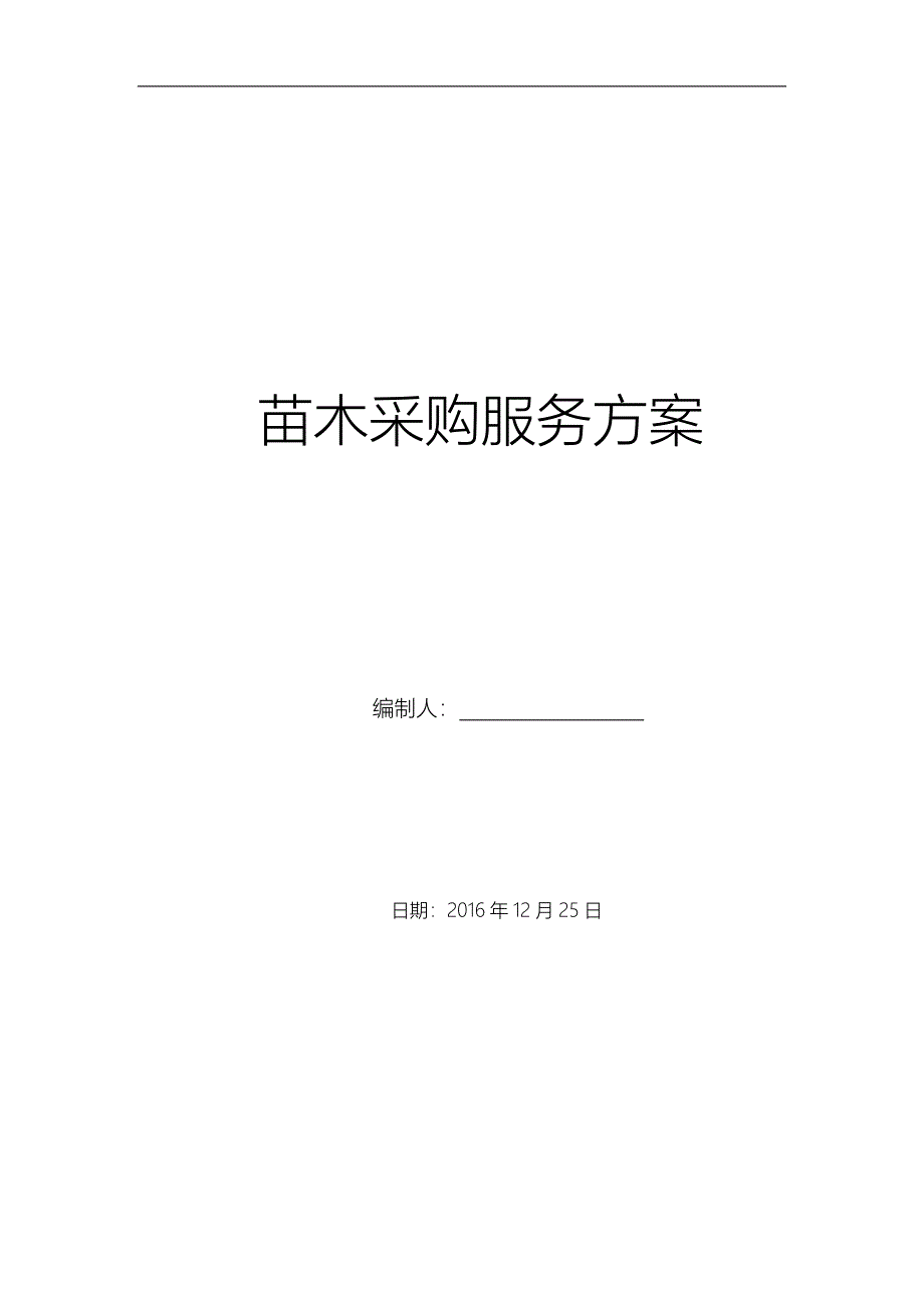 苗木采购服务方案.docx_第1页