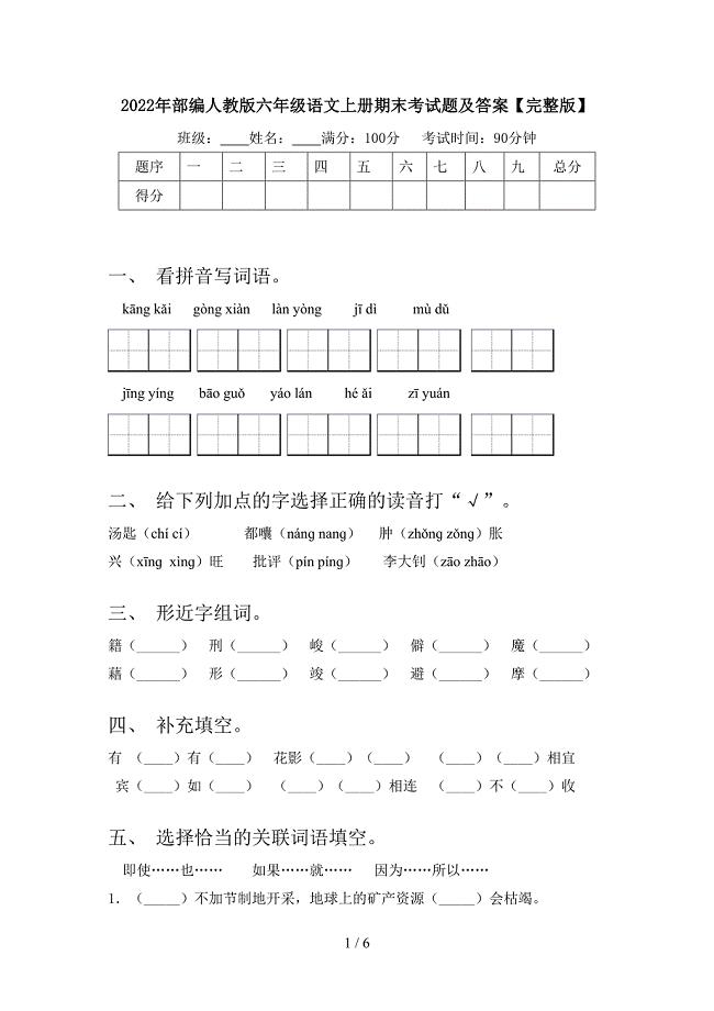 2022年部编人教版六年级语文上册期末考试题及答案【完整版】.doc