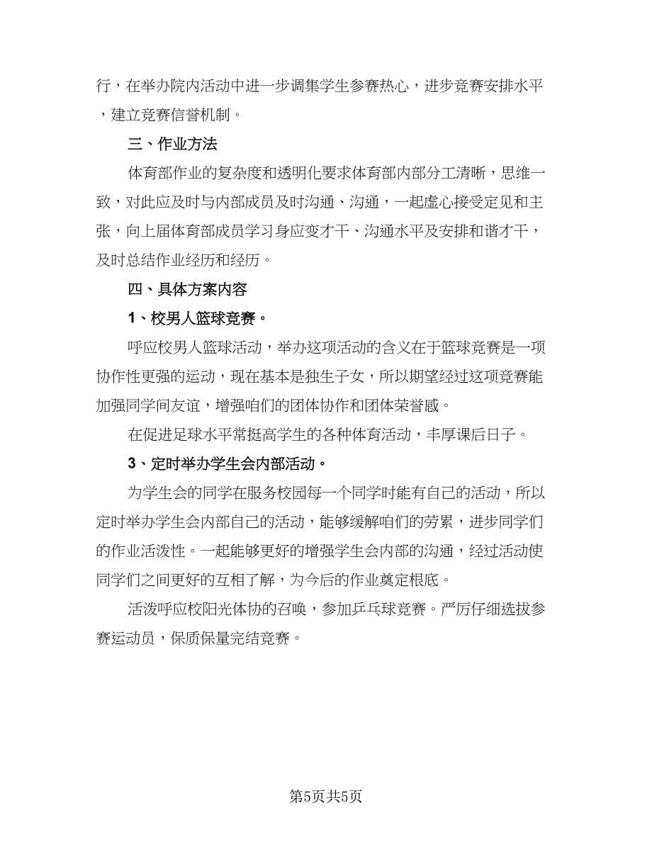 大学学生会个人计划（3篇）.doc_第5页