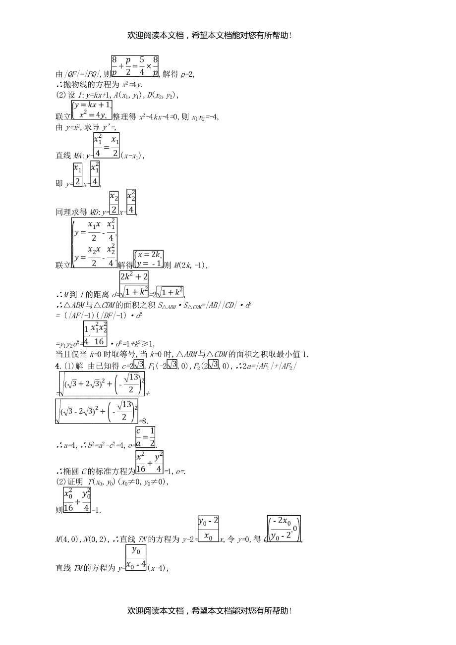 2019版高考数学二轮复习专题七解析几何专题对点练23圆锥曲线中的最值范围证明问题文_第4页