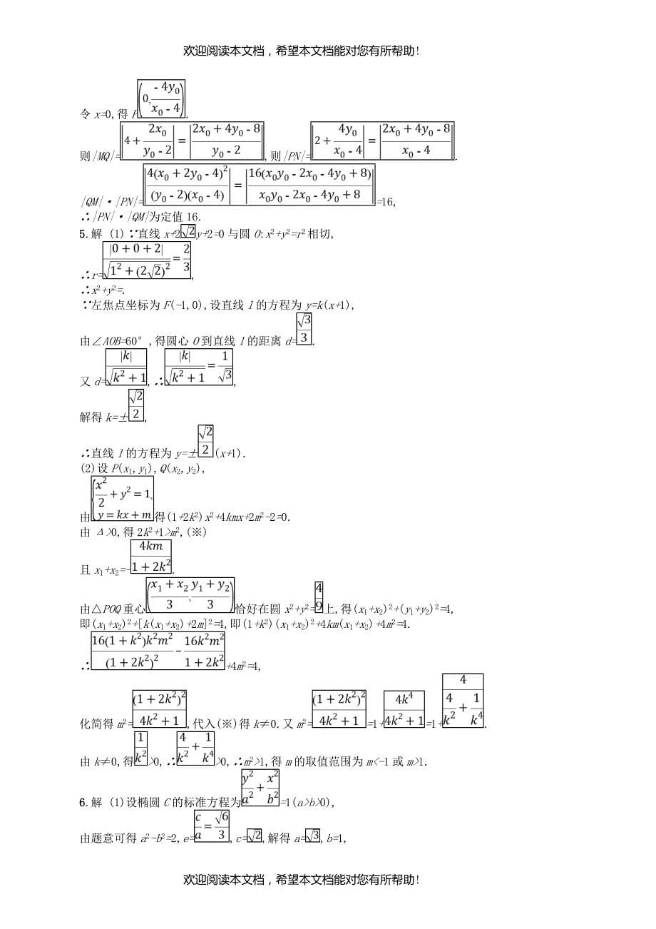 2019版高考数学二轮复习专题七解析几何专题对点练23圆锥曲线中的最值范围证明问题文_第5页