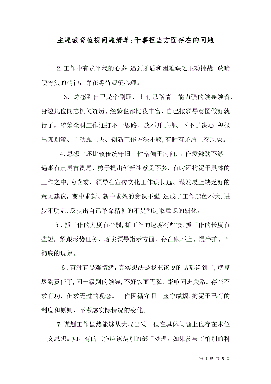 主题教育检视问题清单干事担当方面存在的问题_第1页