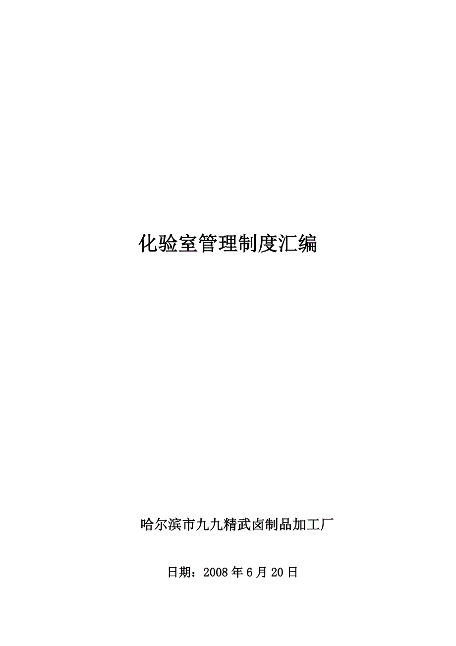 化验室制度汇编07-09-01Microsoft-Word-文档.doc_第1页