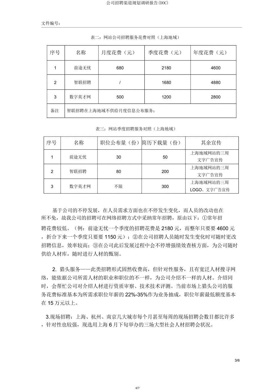 公司招聘渠道规划调研报告(DOC).doc_第4页