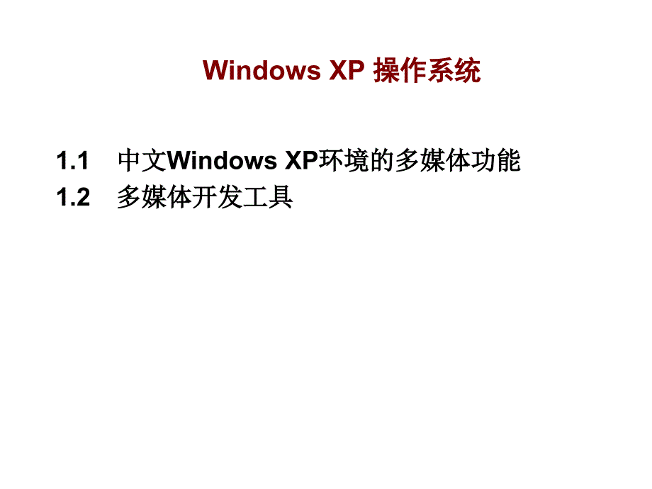 第一章：Windows XP 操作系统_第1页