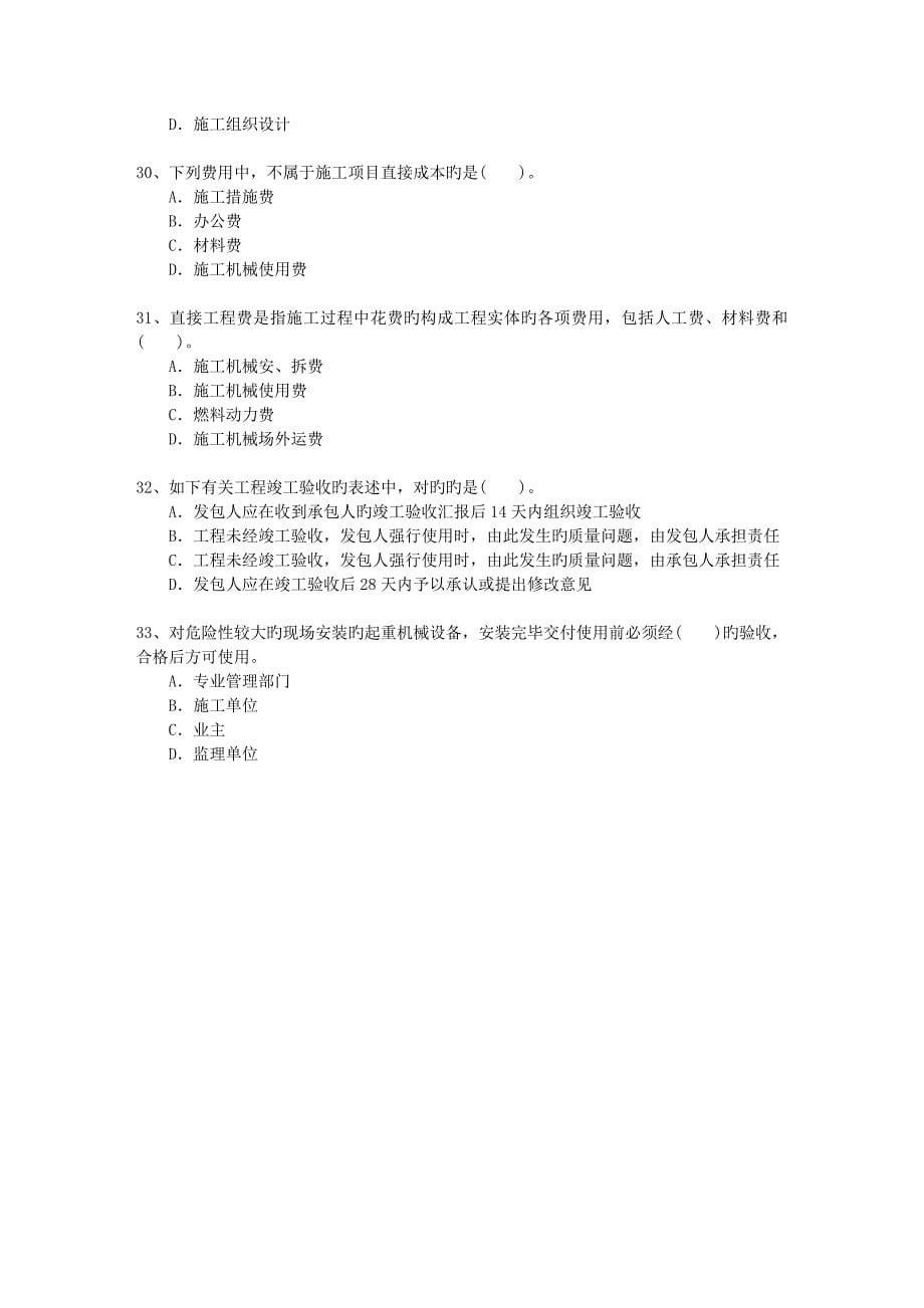 2023年二级辽宁省建造师考试施工管理最新考试试题库_第5页