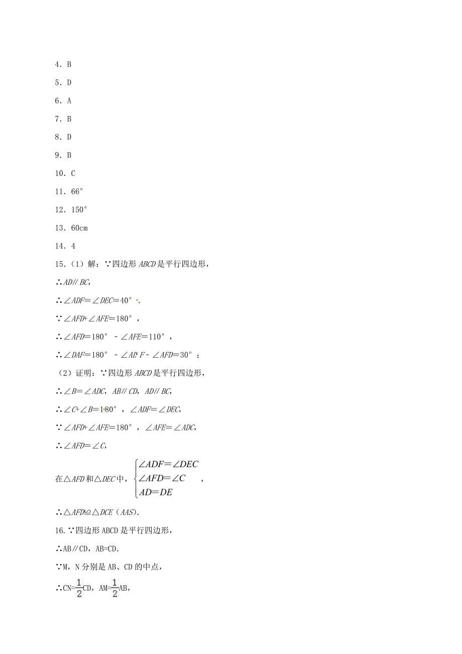 2021年八年级数学下册18.1平行四边形的性质同步练习含解析新版新人教版_第5页