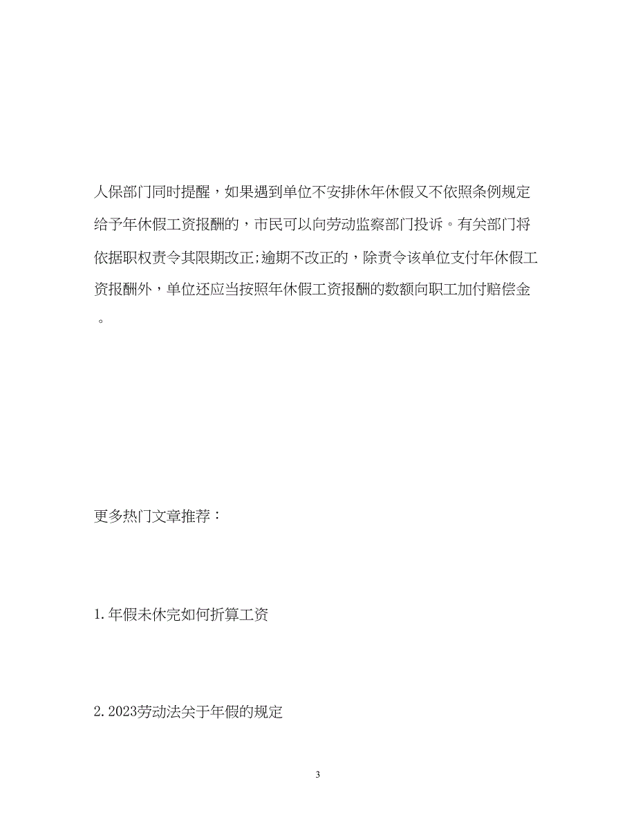 2023年假没休完咋办？人保部门称因工未准应3倍补偿.docx_第3页