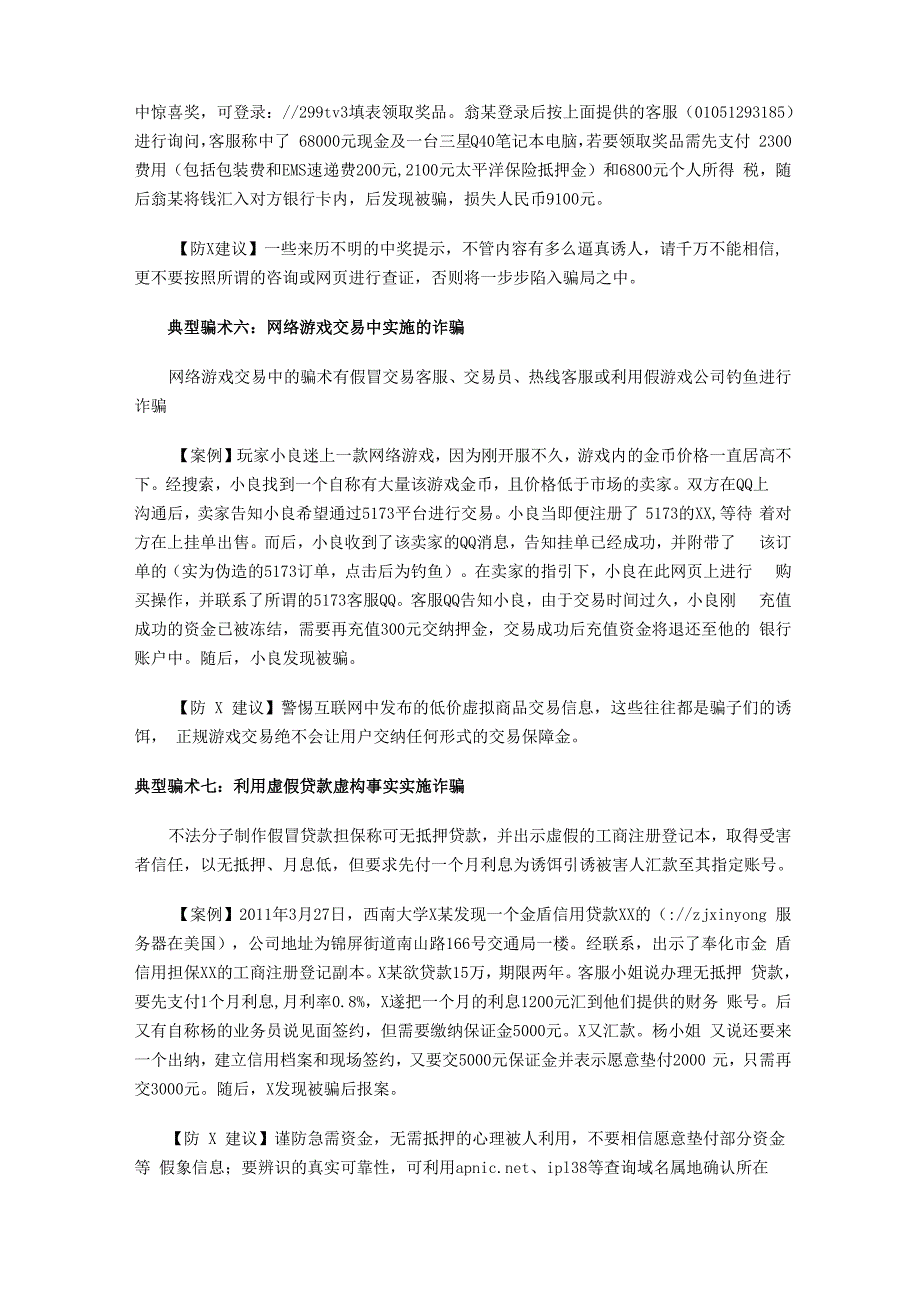 各类网络诈骗防范小常识_第3页