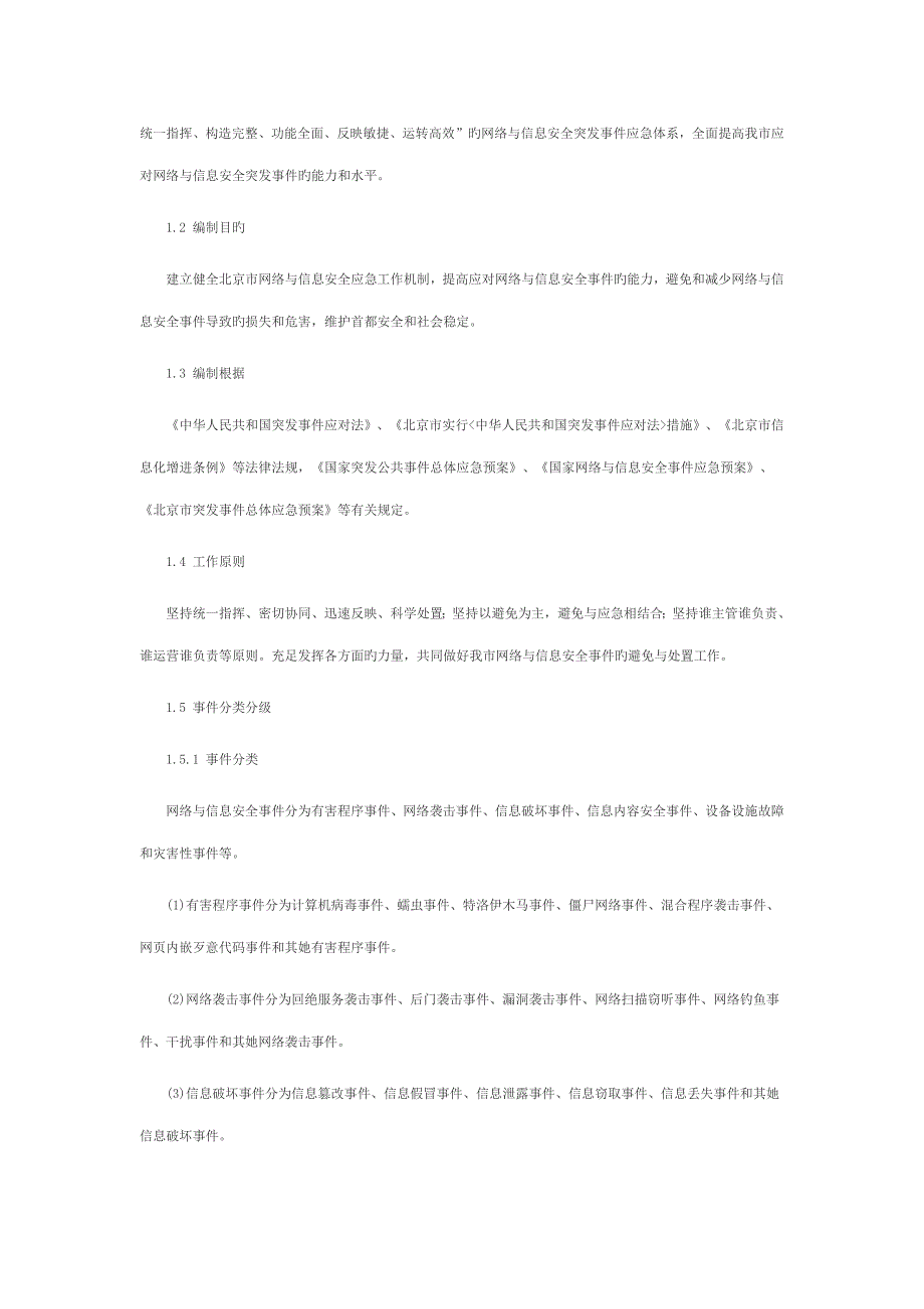市网络与信息安全事件应急全新预案_第4页