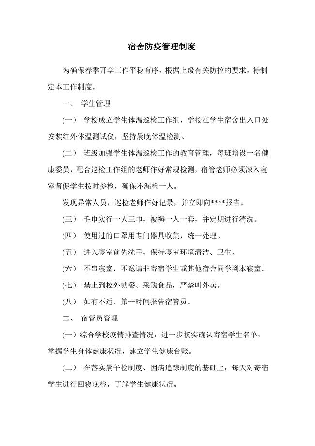 宿舍防疫管理制度（详细）