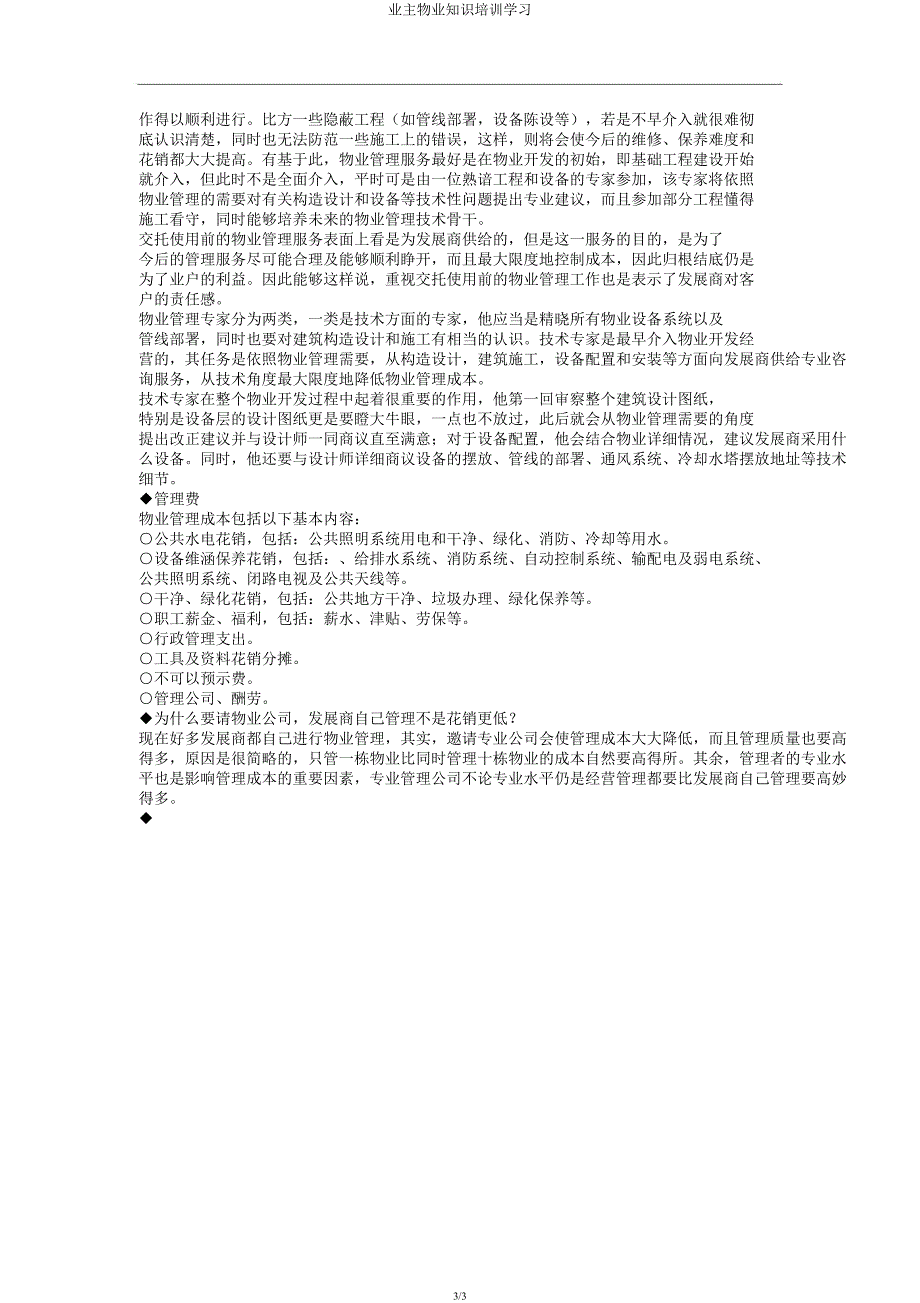 业主物业知识培训学习.docx_第3页