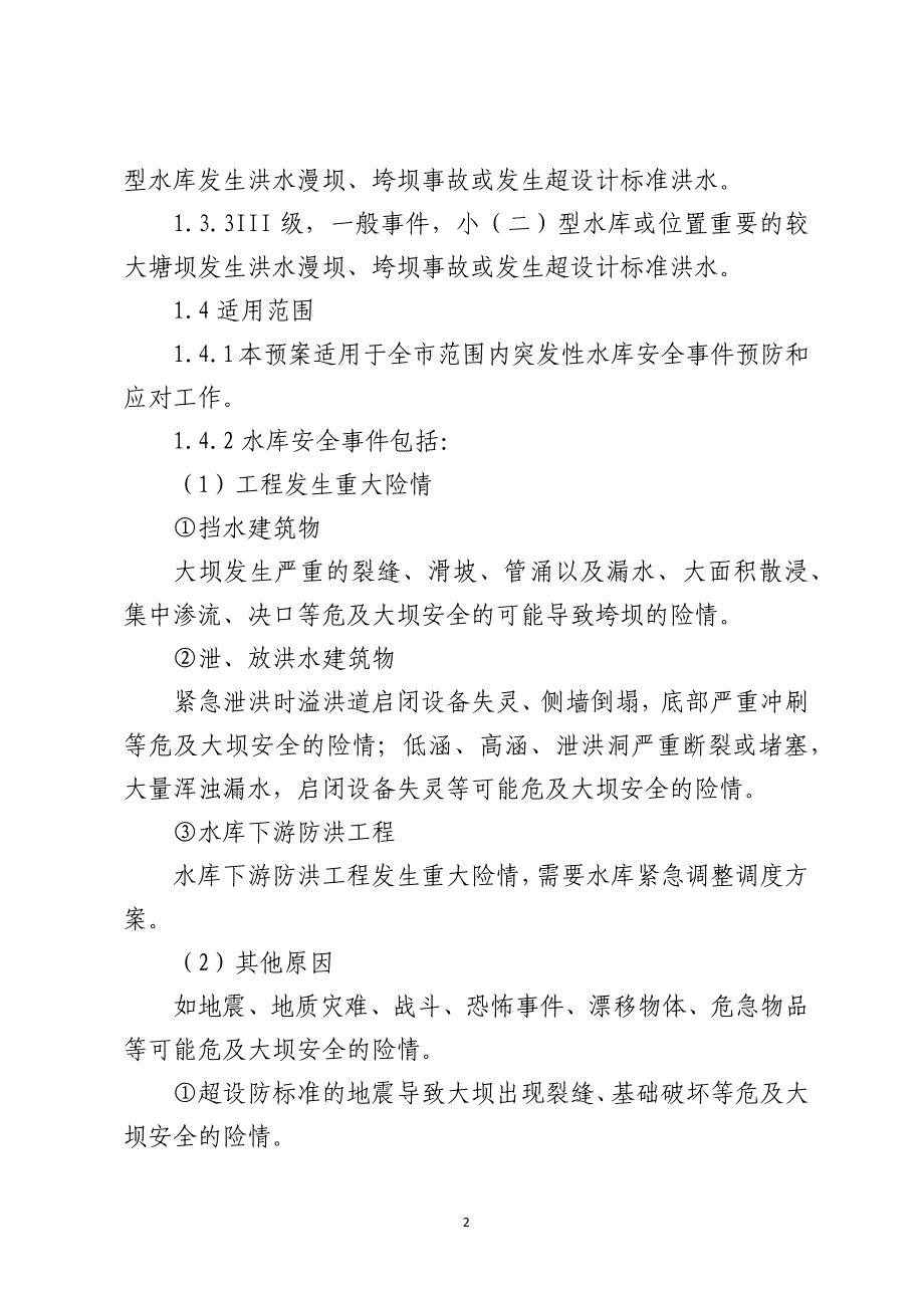 临沧市水库安全事件应急预案_第2页