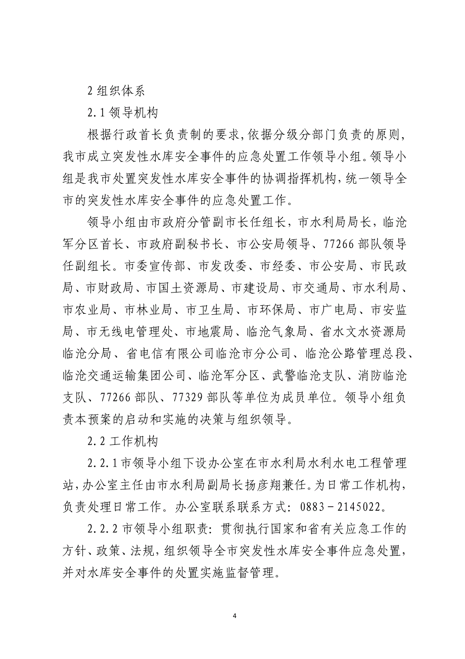 临沧市水库安全事件应急预案_第4页