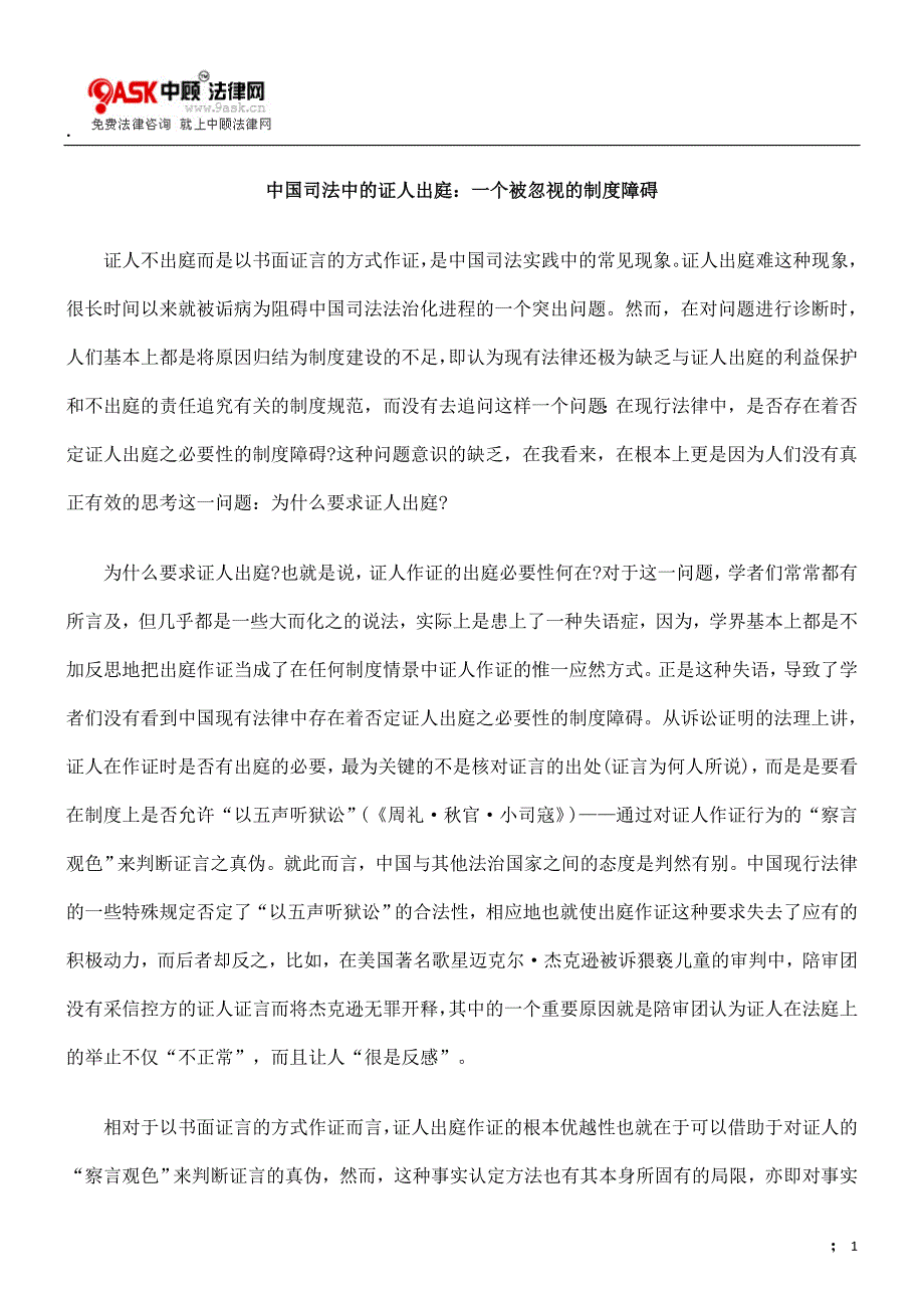 法律资料中国司法中的证人出庭一个被忽视的制度障碍_第1页