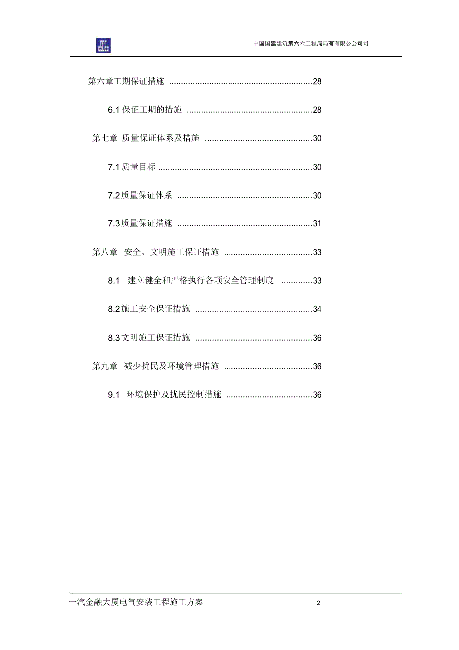 一汽金融大厦电气安装施工方案_第2页