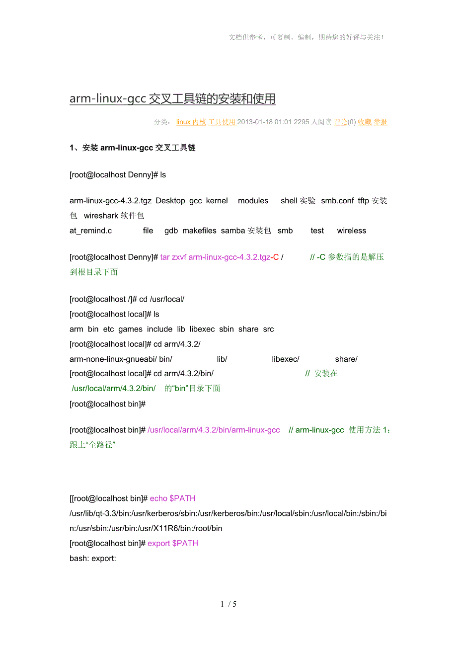 arm-linux-gcc交叉工具链的安装和使用_第1页