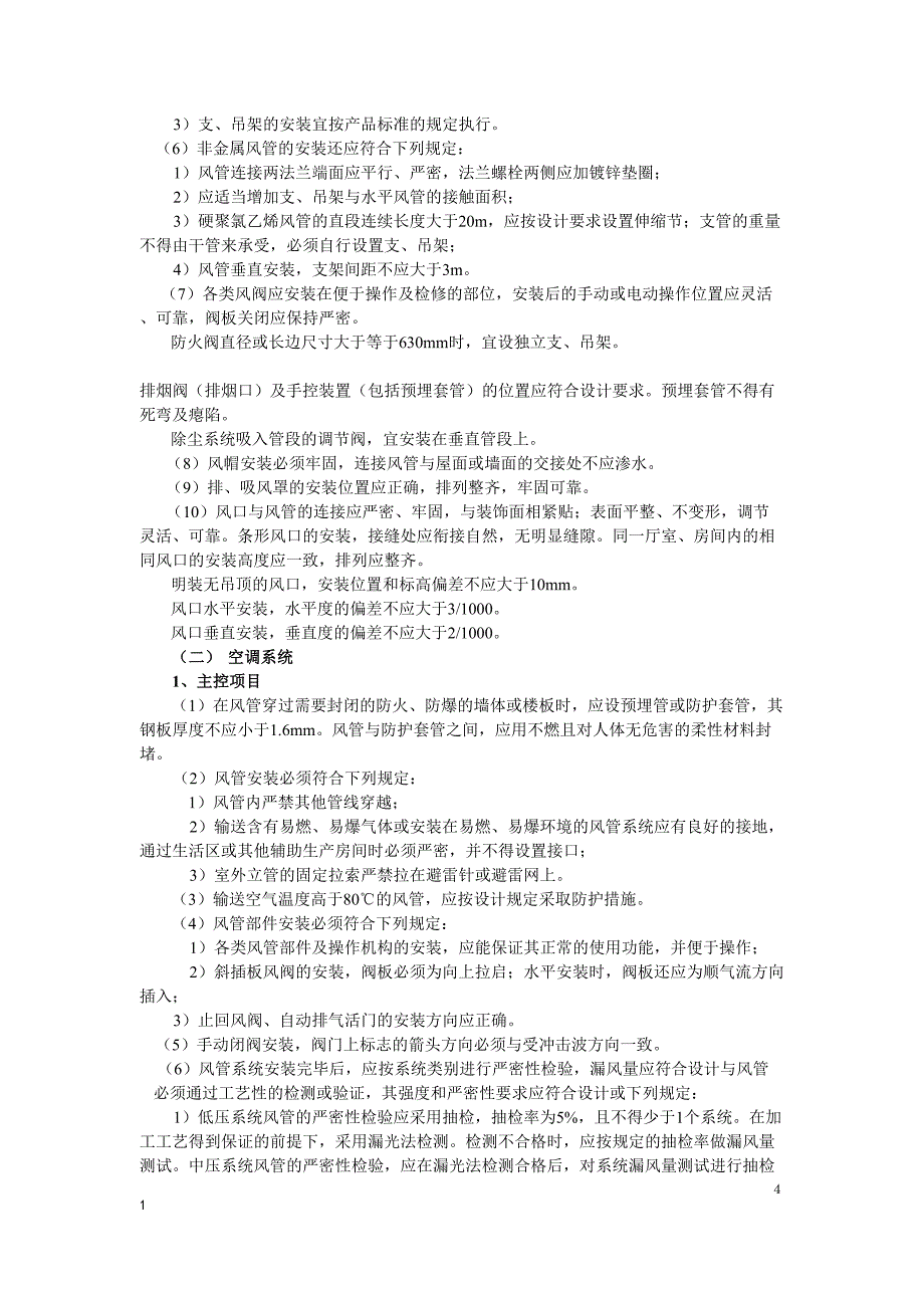 通风管道安装工程施工组织设计（天选打工人）.docx_第4页