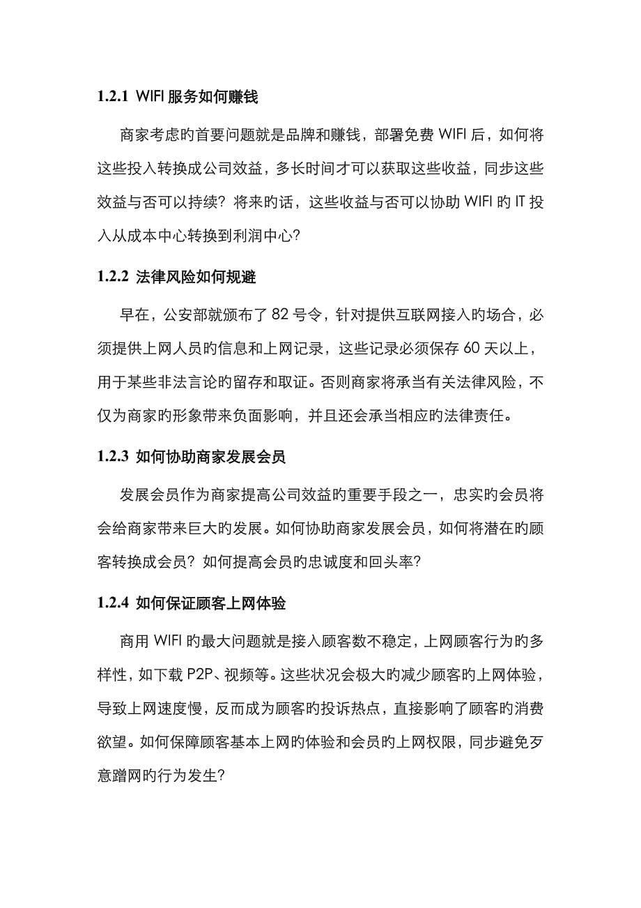 网络无线营销解决专题方案_第5页