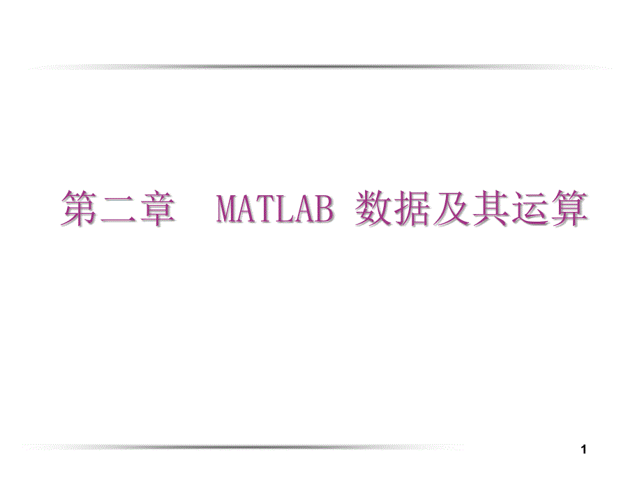 第二章MATLAB 数据及其运算_第1页