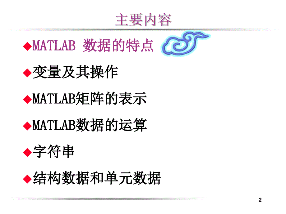 第二章MATLAB 数据及其运算_第2页