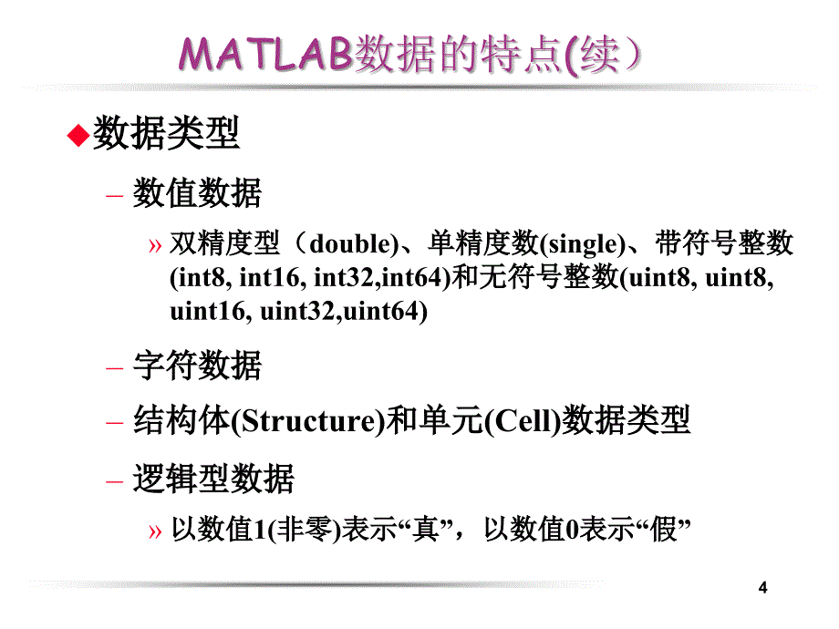 第二章MATLAB 数据及其运算_第4页