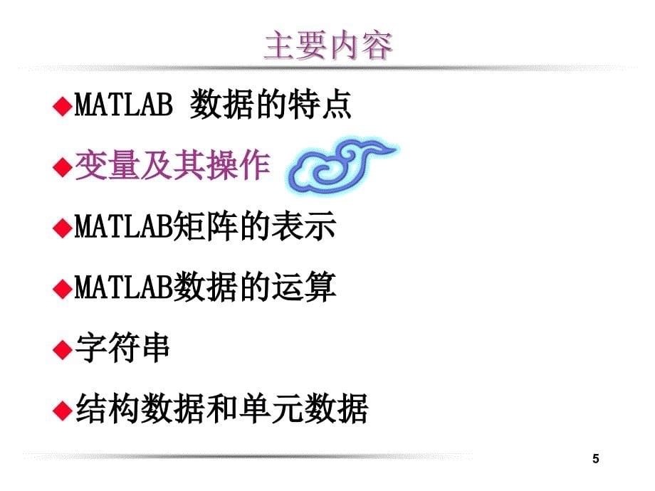 第二章MATLAB 数据及其运算_第5页