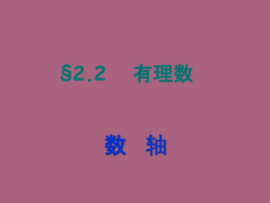 鲁教版五四制六年级上册第二章有理数及其运算第二节数轴19ppt课件_第1页