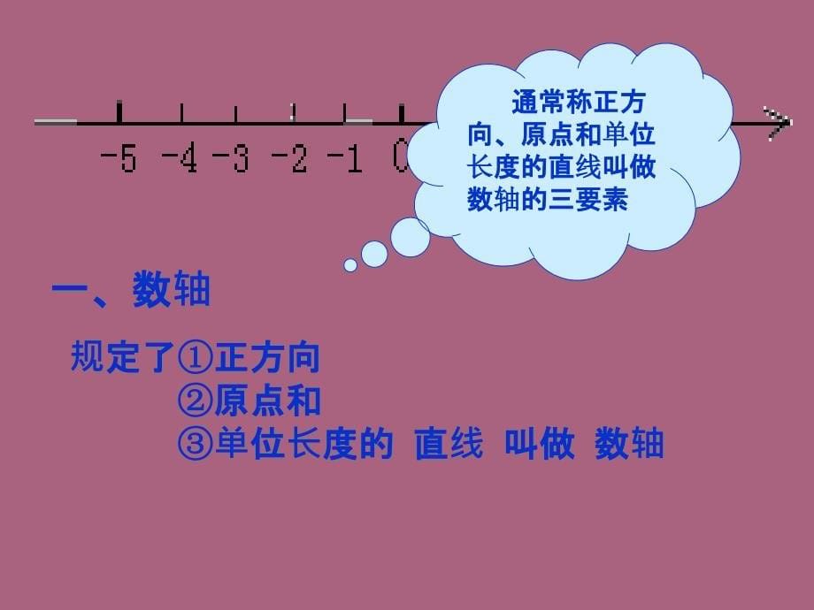 鲁教版五四制六年级上册第二章有理数及其运算第二节数轴19ppt课件_第5页