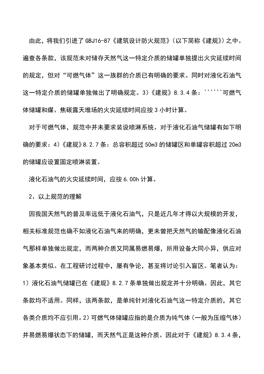 【精品】天然气储罐发生火灾延续时间的确定.doc_第2页