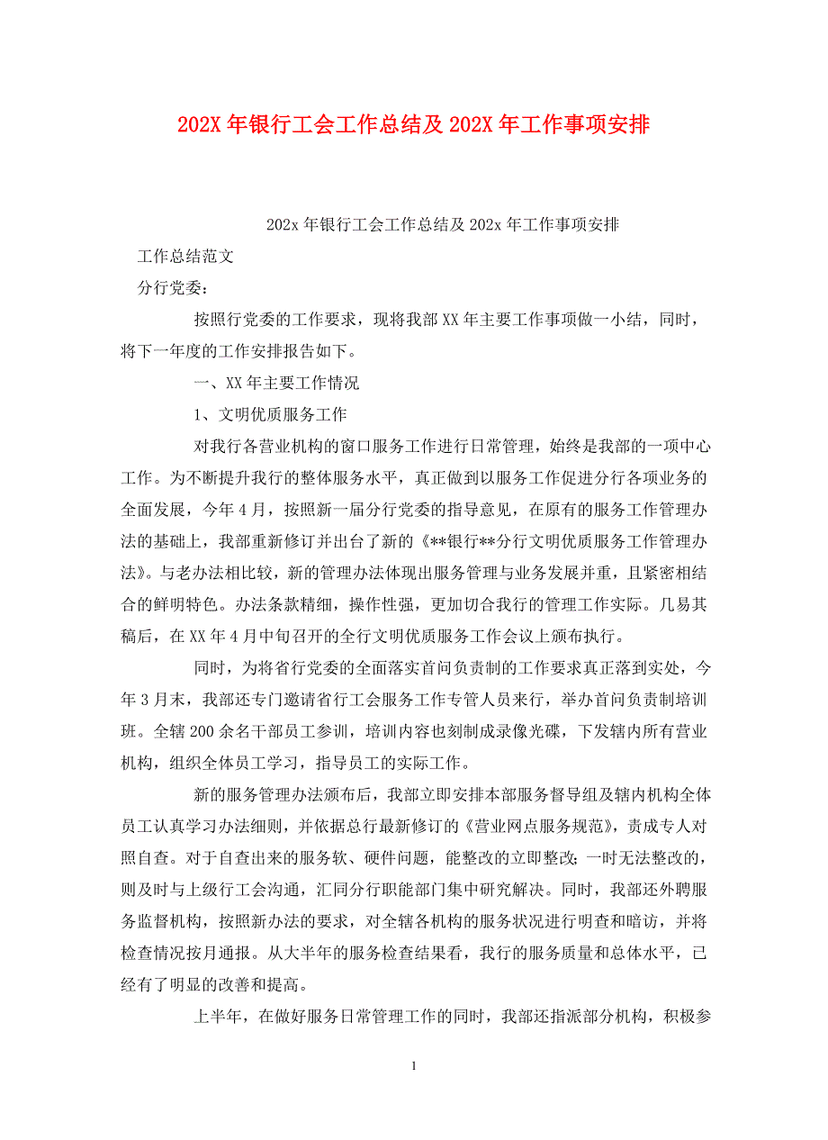 202X年银行工会工作总结及202X年工作事项安排_第1页