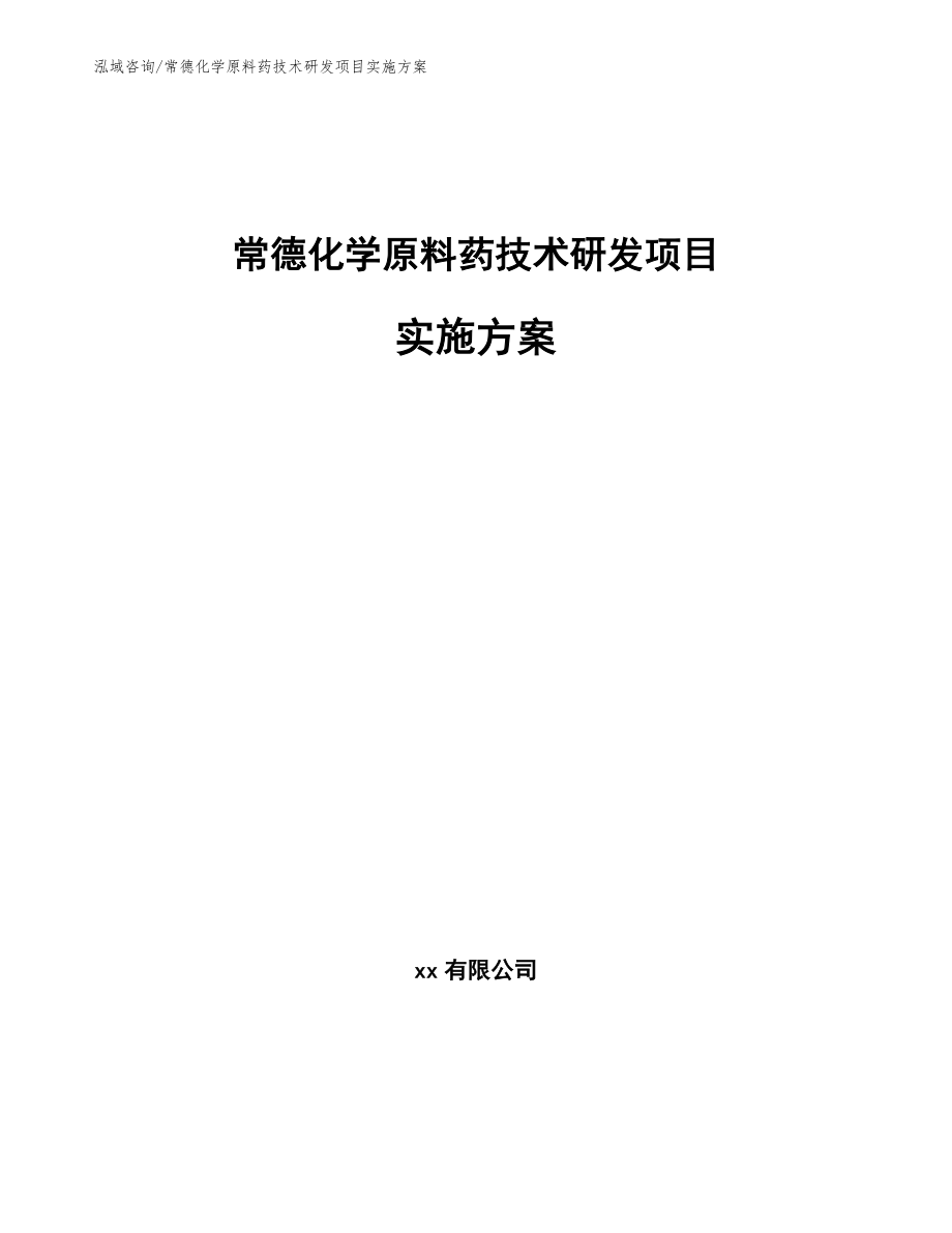 常德化学原料药技术研发项目实施方案_第1页