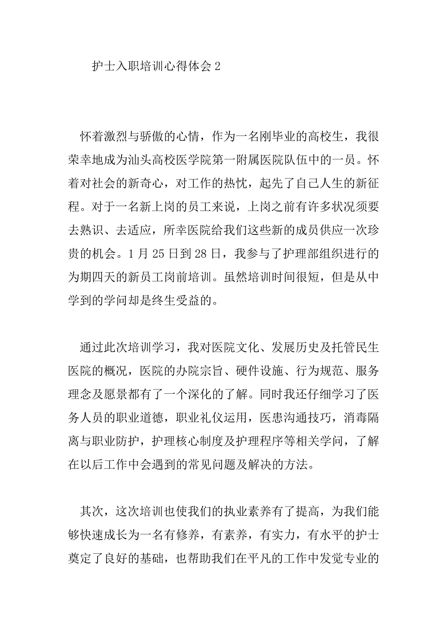 2023年护士入职培训心得体会9篇_第3页