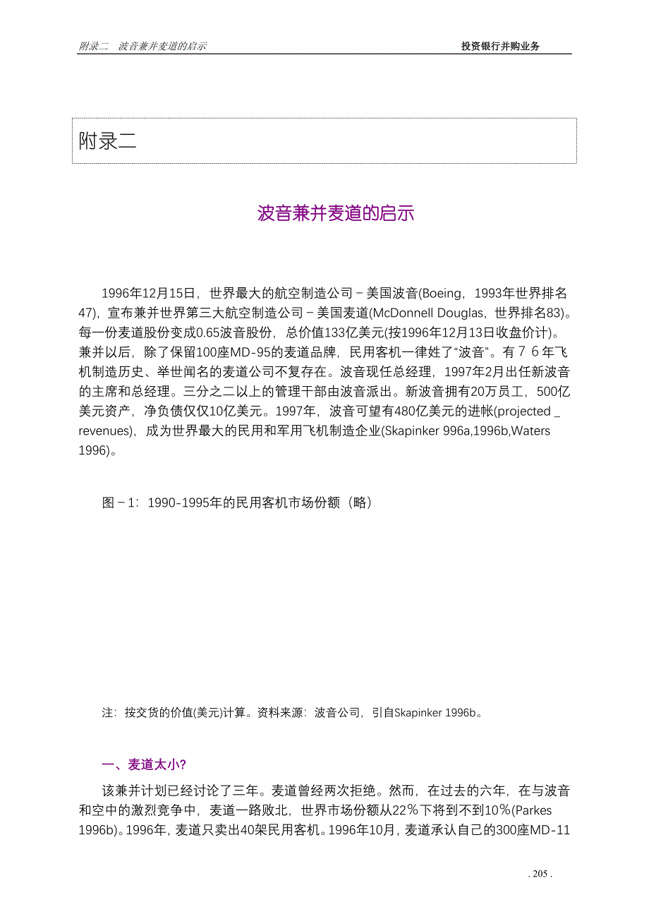 波音兼并麦道的启示_第1页
