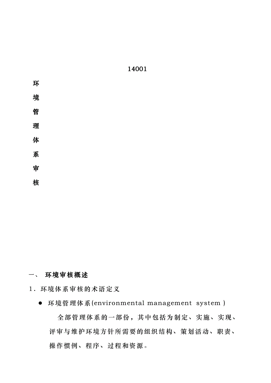 14001环境管理体系审核_第1页