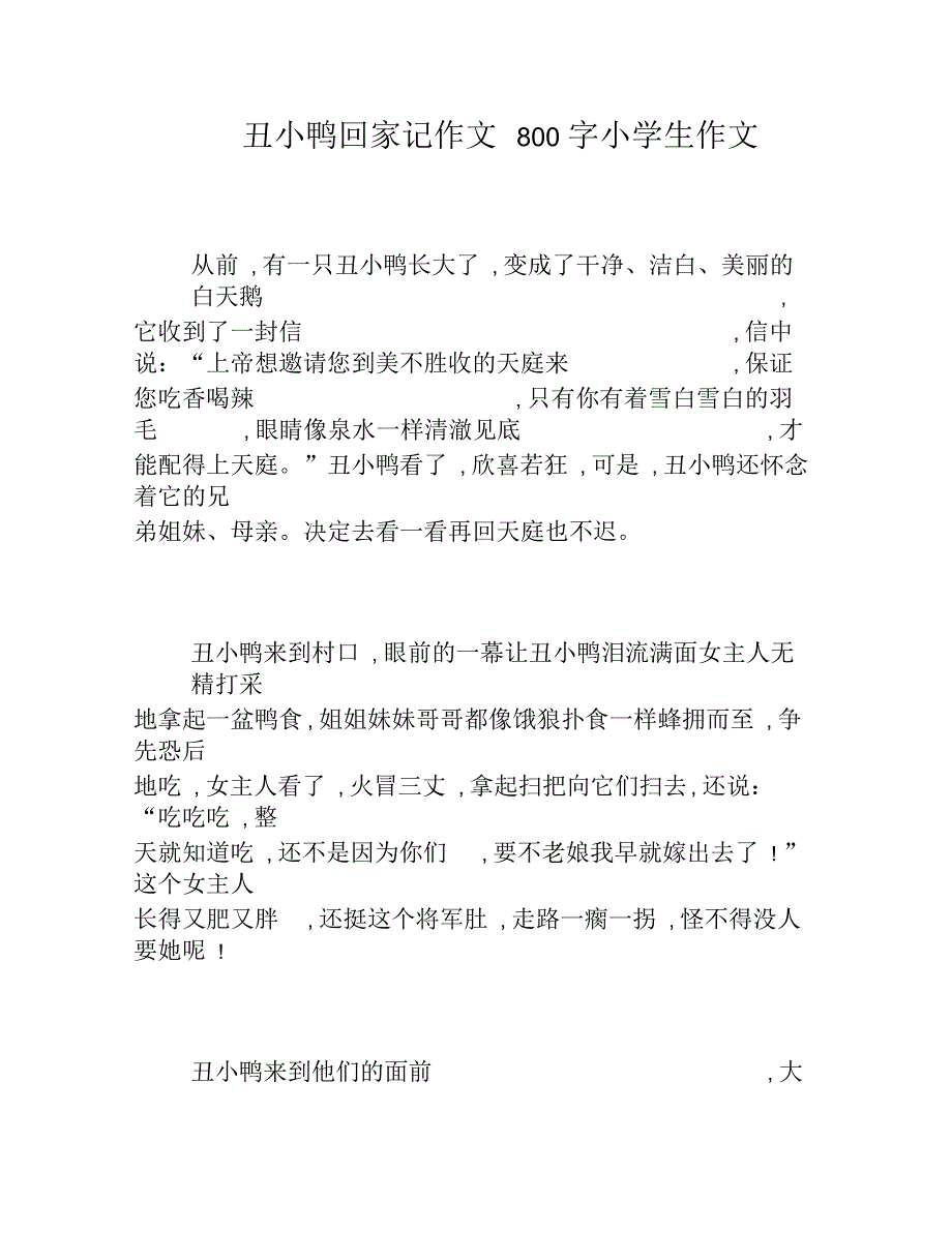 丑小鸭回家记作文800字小学生作文_第1页