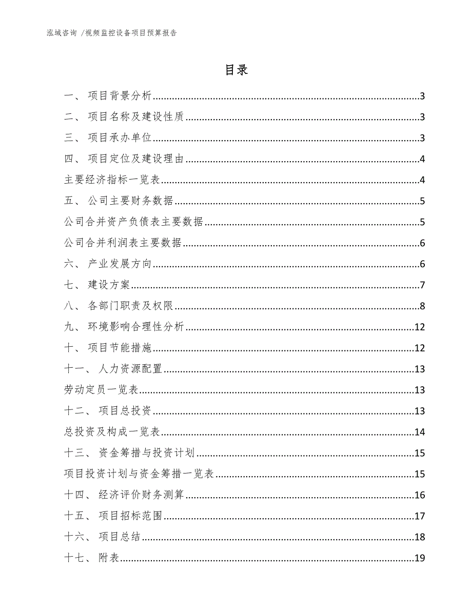 视频监控设备项目预算报告（范文模板）_第1页