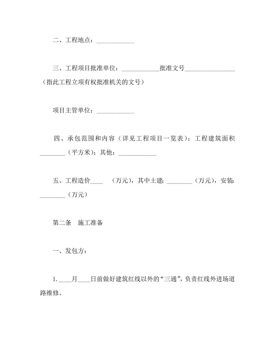 建筑安装工程承包合同范文_第2页