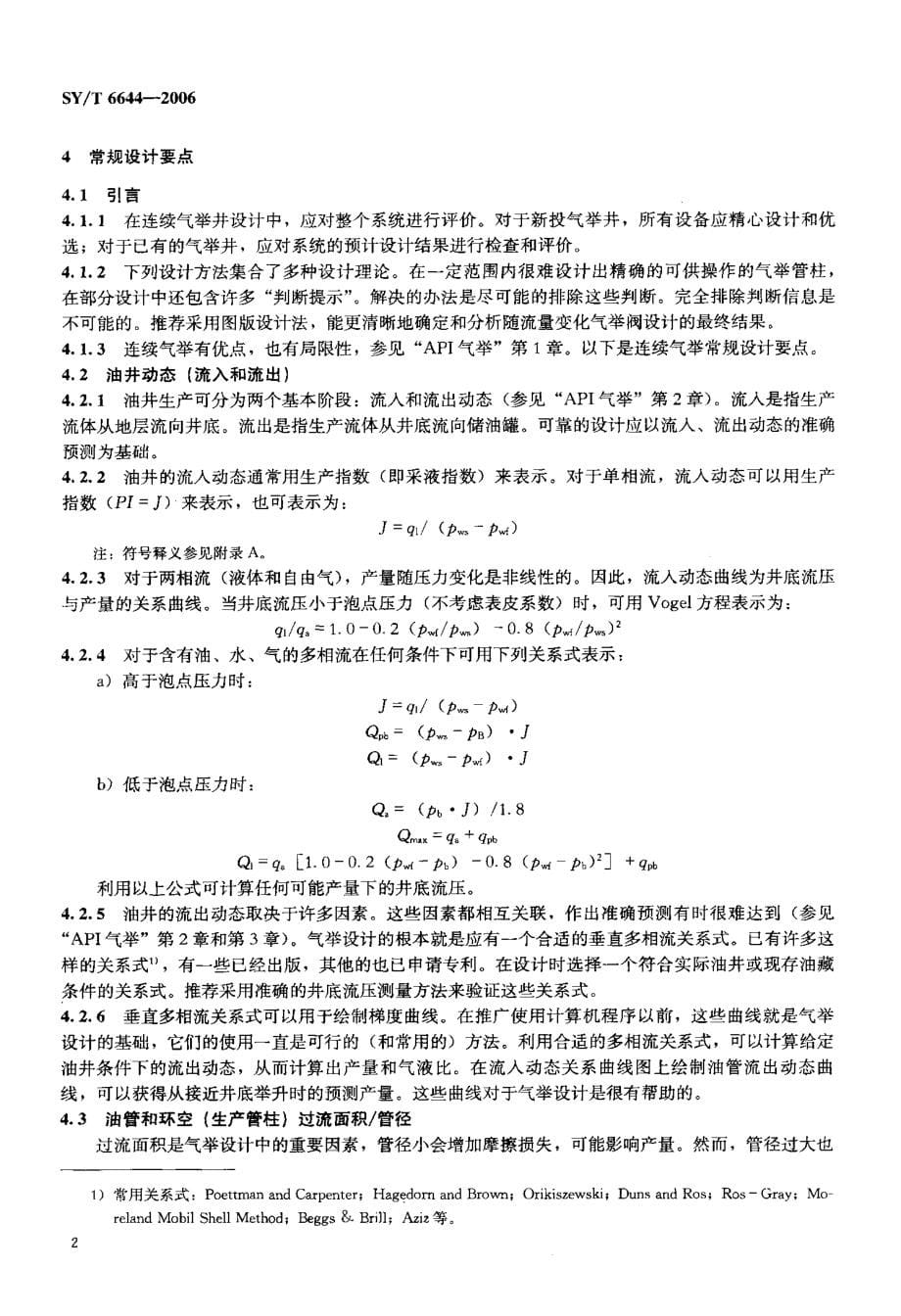 使用注入压力操作阀的连续气举井设计推荐作法_第5页