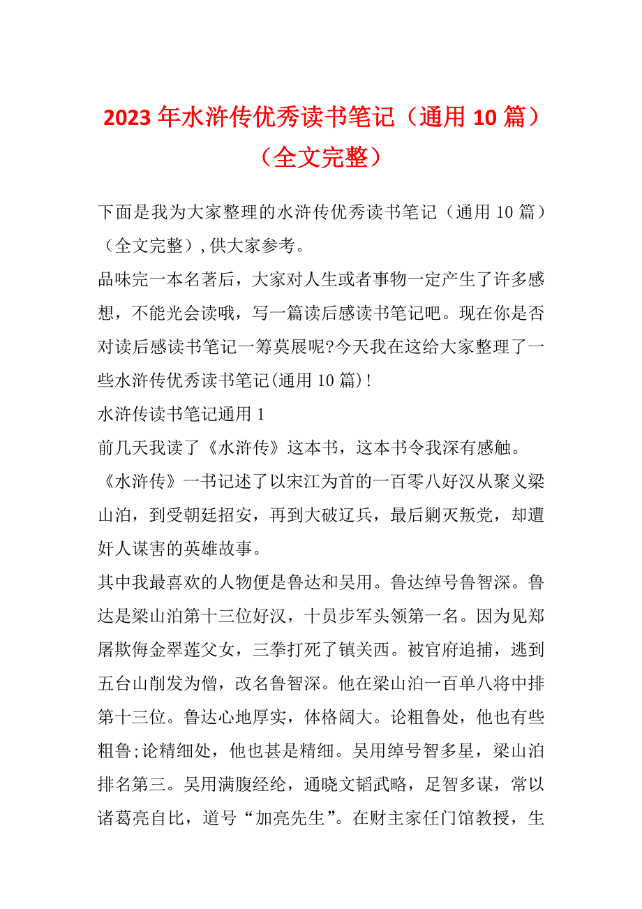 2023年水浒传优秀读书笔记（通用10篇）（全文完整）_第1页