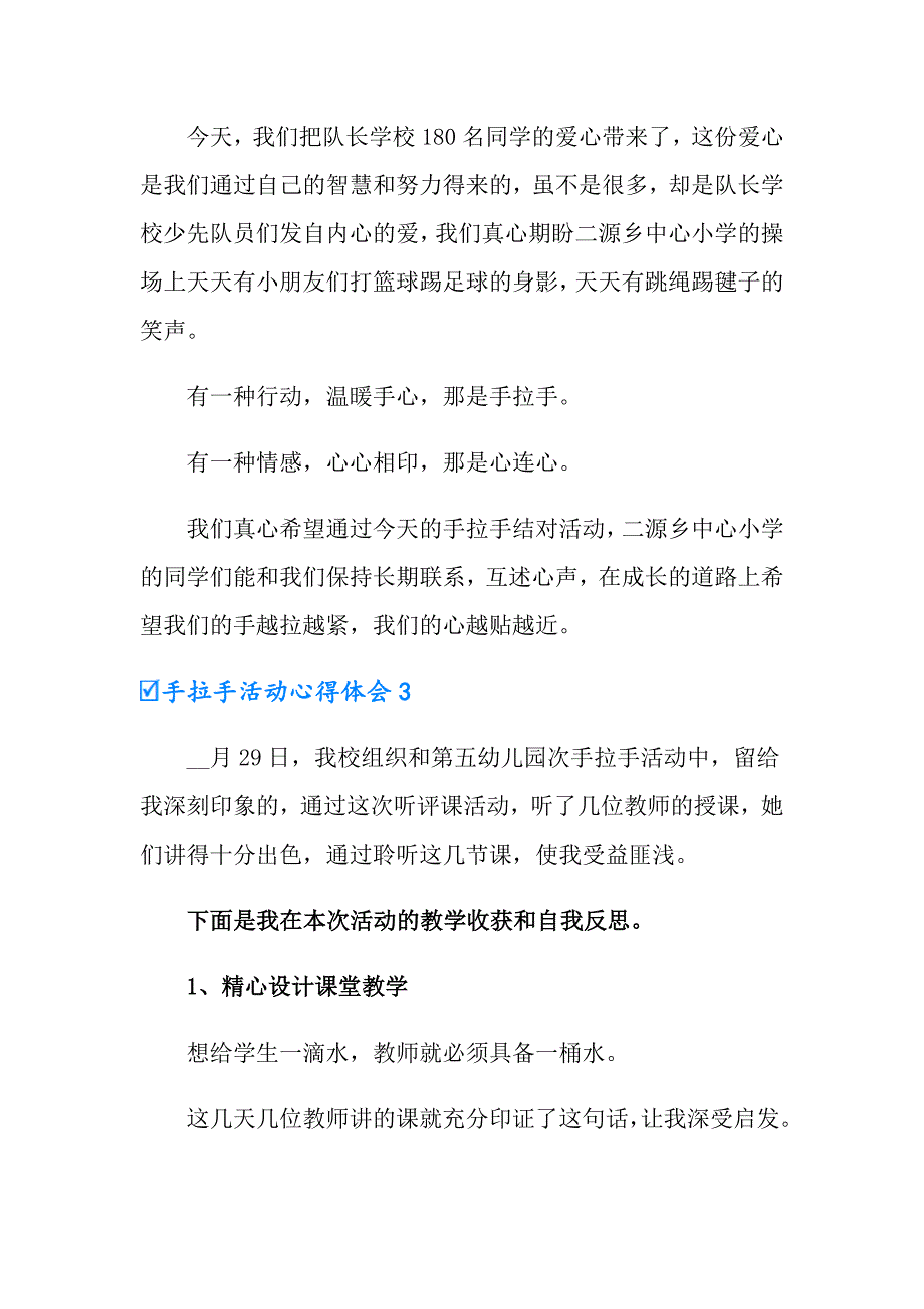 2022手拉手活动心得体会（精选4篇）_第3页