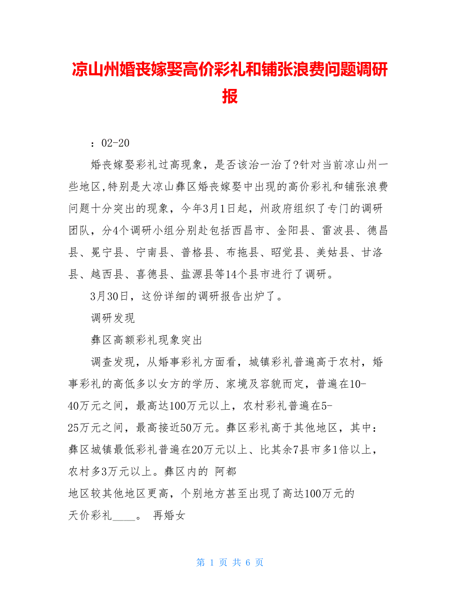 凉山州婚丧嫁娶高价彩礼和铺张浪费问题调研报_第1页