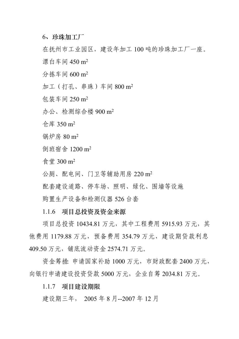 优质育珠蚌良种繁育及产业化项目可行性论证报告.doc_第5页