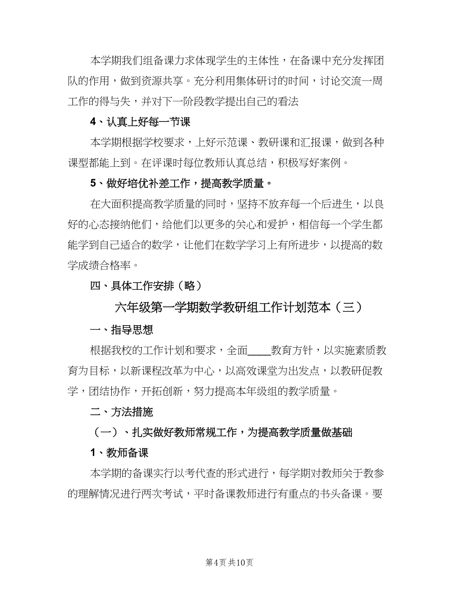 六年级第一学期数学教研组工作计划范本（四篇）.doc_第4页