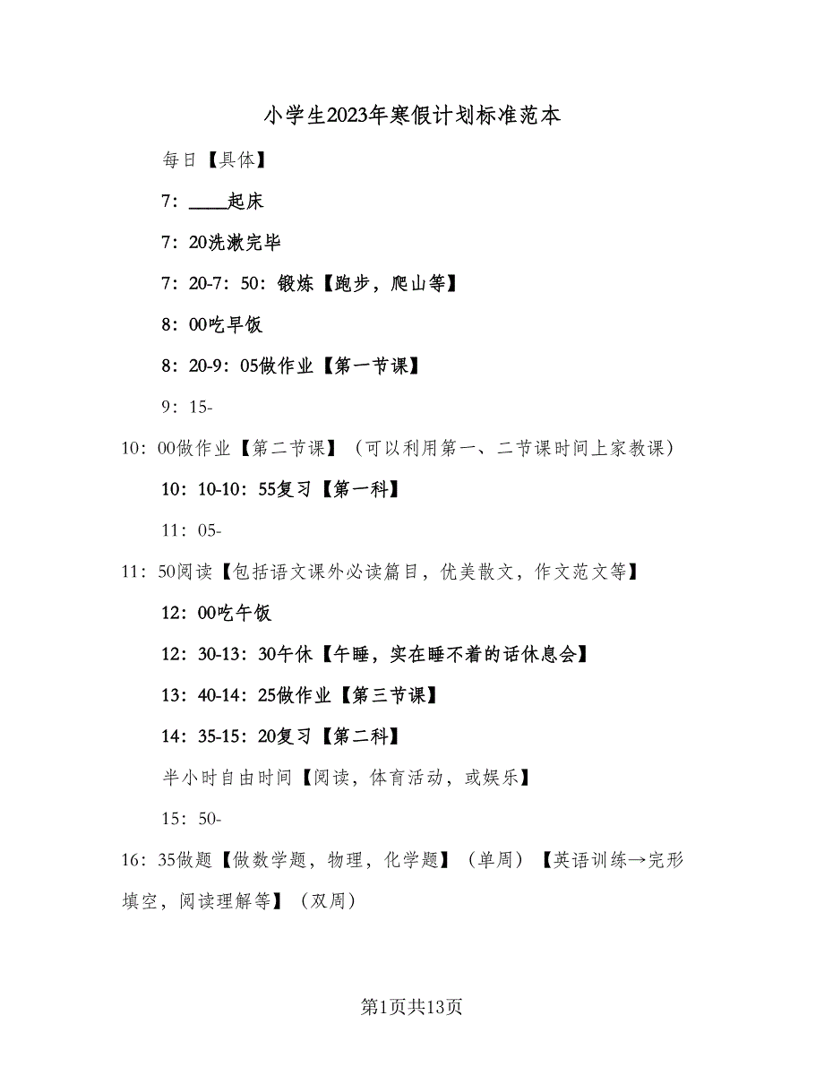 小学生2023年寒假计划标准范本（五篇）.doc_第1页